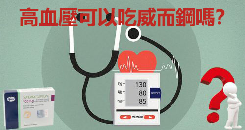 5-7-10-500×265 高血壓能吃威而鋼嗎